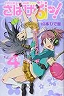 さばげぶっ! 第4巻