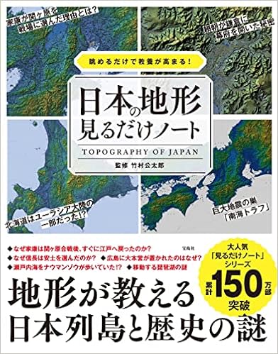 眺めるだけで教養が高まる 日本の地形見るだけノート 竹村 公太郎 本 通販 Amazon