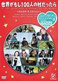 フジテレビ 世界がもし100人の村だったら ディレクターズ エディション [DVD]