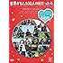 フジテレビ 世界がもし100人の村だったら ディレクターズ エディション [DVD]