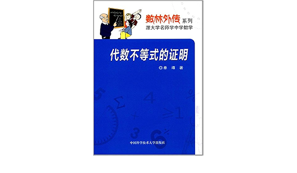数林外传系列 跟大学名师学中学数学 代数不等式的证明 单墫 Amazon Com Books 数林外传系列 跟大学名师学中学数学 代数不等式的证明 单墫 Amazon Com Books