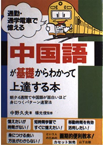 中国語が基礎からわかって上達する本 通勤 通学電車で憶える 9784946441820 Amazon Com Books