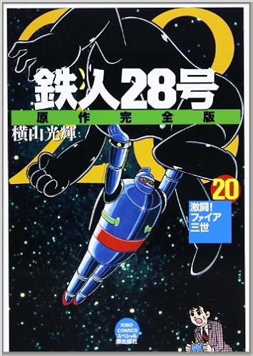 鉄人28号 原作完全版 希望コミックススペシャル Amazon Com Books
