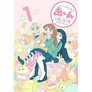 あ～んちゃんのあ～ん（１） (星海社コミックス) [Kindle版]