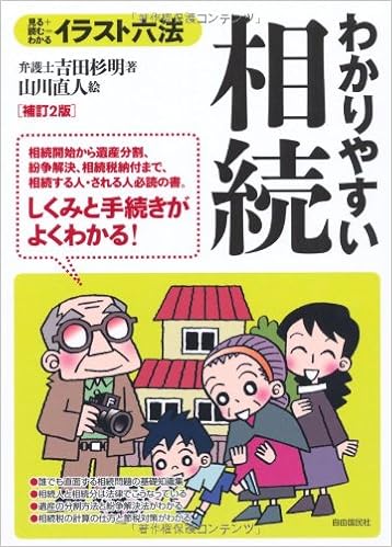 わかりやすい相続 補訂2版 イラスト六法 吉田 杉明 山川 直人 本 通販 Amazon