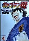 キャプテン翼 ROAD TO 2002 第4巻