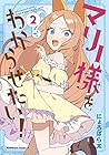 マリー様をわからせたい! 第2巻