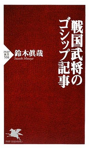 戦国武将のゴシップ記事 Php新書 鈴木 眞哉 本 通販 Amazon