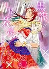 黒龍さまの見習い花嫁 第5巻