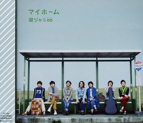 Amazon マイホーム 通常盤 関ジャニ エイト J Pop ミュージック