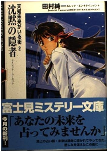 沈黙の隠者 サイレント ハーミット 天知未来がいる街 2 富士見ミステリー文庫 田村 純一 レッドエンタテインメント 竜月 本 通販 Amazon