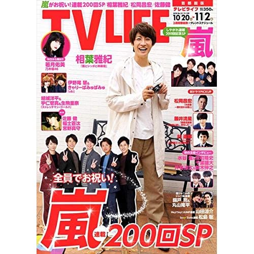 TV LIFE 2018年 11/2号 表紙画像