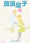 放浪息子 第6巻