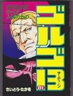 ゴルゴ13 第81巻