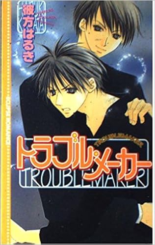 トラブル メーカー エクリプスロマンス 彼方 はるき ひびき 玲音 本 通販 Amazon
