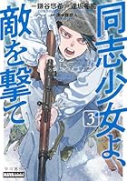 同志少女よ、敵を撃て 第03巻