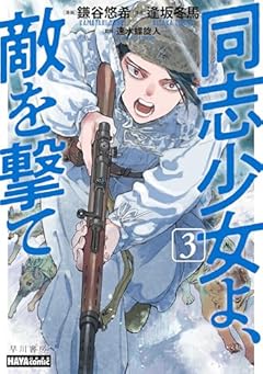 同志少女よ、敵を撃ての最新刊
