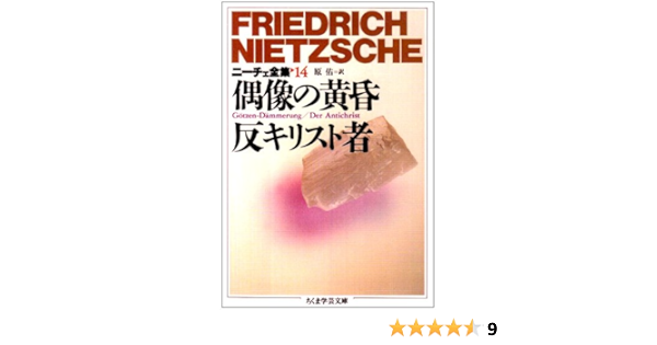 ニーチェ全集 14 偶像の黄昏 反キリスト者 ちくま学芸文庫 Friedrich Wilhelm Nietzsche Tasuku Hara Amazon Com Books