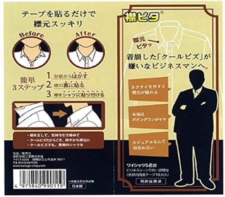 Amazon 襟ピタ １０着分 ボタンダウンではないワイシャツの襟をピシッと立てる専用両面粘着テープ ブラウスなどの胸元開き留めにも便利 ５着分ｘ２パック 襟ピタ 健康衣類 アクセサリー