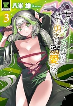 モンスター女幹部は幼き勇者を溺愛するの最新刊