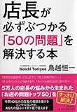 店長が必ずぶつかる「50の問題」を解決する本