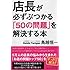 店長が必ずぶつかる「50の問題」を解決する本