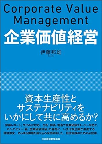 企業価値経営 伊藤 邦雄 本 通販 Amazon
