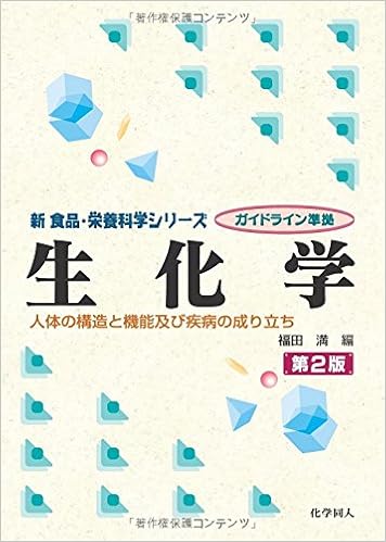 生化学 第2版 人体の構造と機能及び疾病の成り立ち 新食品 栄養科学シリーズ 満 福田 本 通販 Amazon