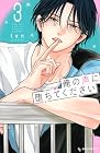 俺の声に堕ちてください 第3巻