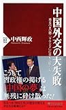 中国外交の大失敗 (PHP新書)