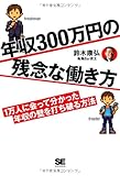 年収300万円の残念な働き方 1万人に会って分かった年収の壁を打ち破る方法 年収300万円の残念な働き方 1万人に会って分かった年収の壁を打ち破る方法
