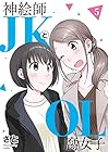 神絵師JKとOL腐女子 第5巻