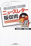 売れる&儲かる!ニュースレター販促術 (DO BOOKS)