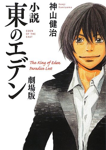 東のエデン劇場版 文庫ダ ヴィンチ Amazon Es Kenji Kamiyama Libros