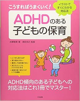 こうすればうまくいく Adhdのある子どもの保育 イラストですぐにわかる対応法 Amazon Com Books
