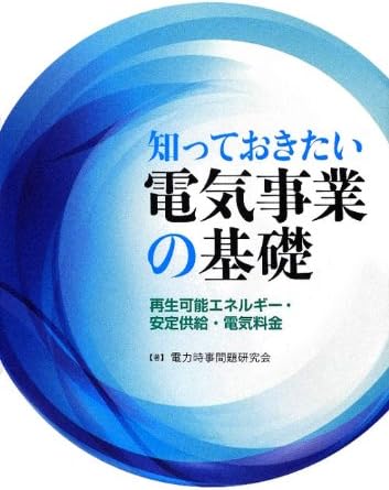 知っておきたい電気事業の基礎―再生可能エネルギー・安定供給・電気料金