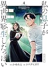 私の息子が異世界転生したっぽい フルver. 第4巻