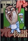 アゴなしゲンとオレ物語 第2巻