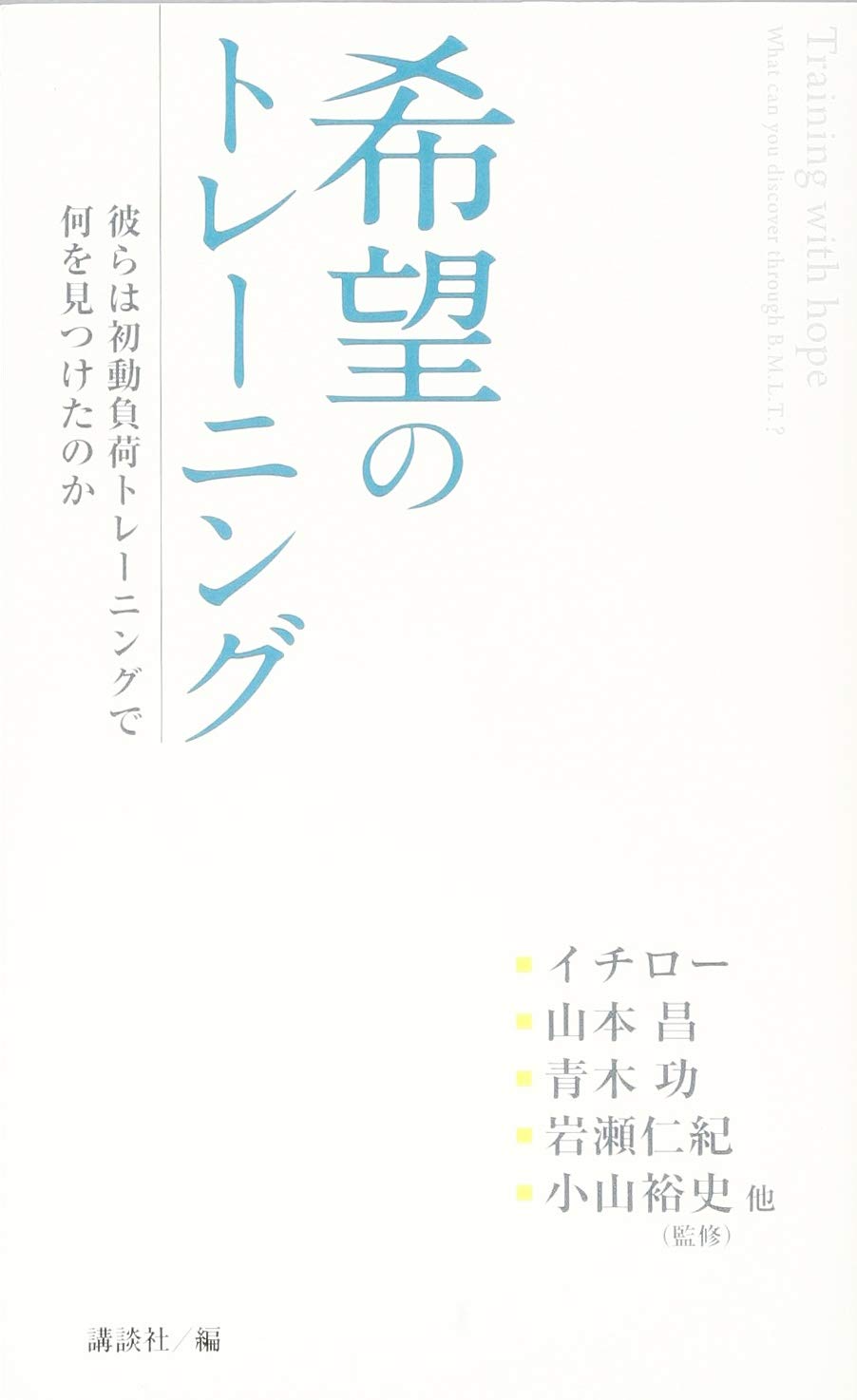 希望のトレーニング 彼らは初動負荷トレーニングで何を見つけたのか 講談社 小山 裕史 本 通販 Amazon