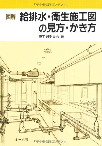 図解 給排水 衛生施工図の見方 かき方 施工図委員会 本 通販 Amazon 図解 給排水 衛生施工図の見方 かき方 施工図委員会 本 通販 Amazon