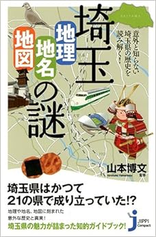 本の埼玉「地理・地名・地図」の謎 (じっぴコンパクト新書) (日本語) 新書 – 2014/5/1の表紙
