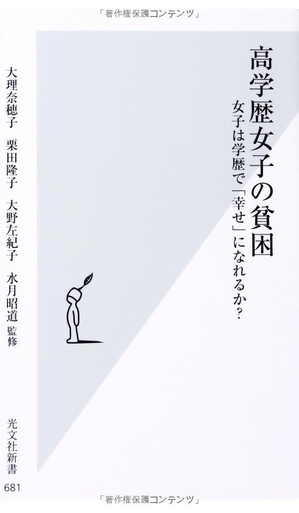 高学歴女子の貧困 女子は学歴で 幸せ になれるか 光文社新書 大理 奈穂子 栗田 隆子 大野 左紀子 水月 昭道 本 通販 Amazon