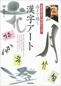 Kanjite Egaku Kanji Ato Imi O Kanjitori Fude De Ajiwau Hitomoji Amazon Com Books