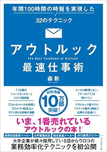 アウトルック最速仕事術 年間100時間の時短を実現した32のテクニック 森新 本 通販 Amazon