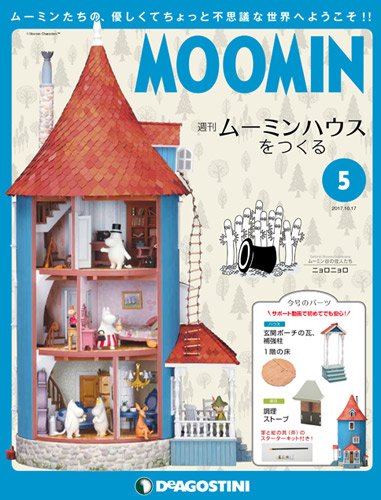 ムーミンハウスをつくる 5号 分冊百科 パーツ フィギュア付 本 通販 Amazon