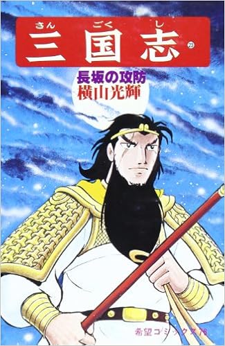 三国志 23 長坂の攻防 希望コミックス 76 横山 光輝 本 通販 Amazon