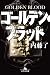 ゴールデン・ブラッド GOLDEN BLOOD (幻冬舎文庫)