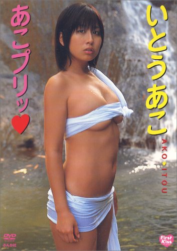 いとうあこ あこプリッ