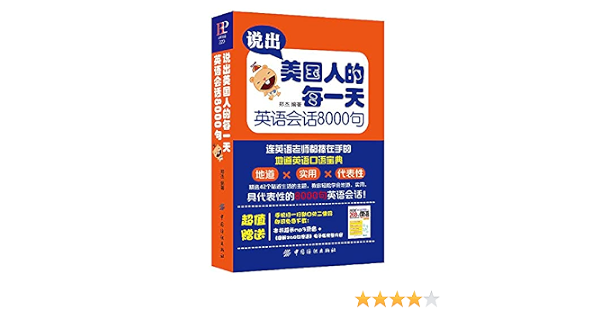 说出美国人的每一天 英语会话8000句 匿名 匿名 Amazon Com Books