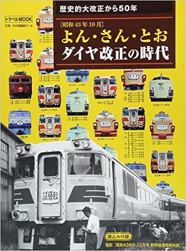 よん さん とおダイヤ改正の時代 トラベルmook 本 通販 Amazon